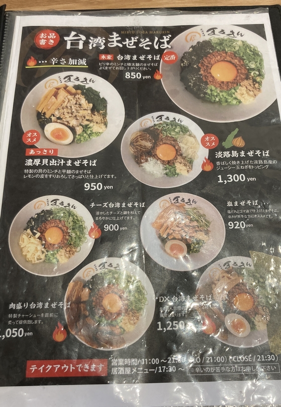 まるきんでまぜそばを食らう