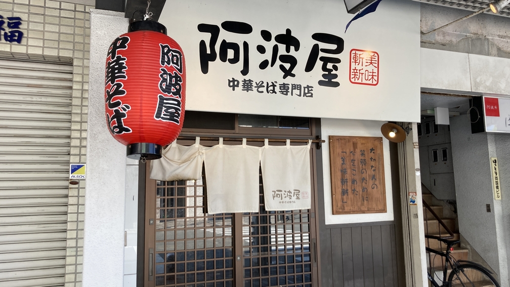 阿波屋の阿波屋そば